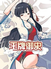 王牌御史 封面