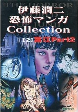 伊藤潤二恐怖マンガCollection (2) 封面