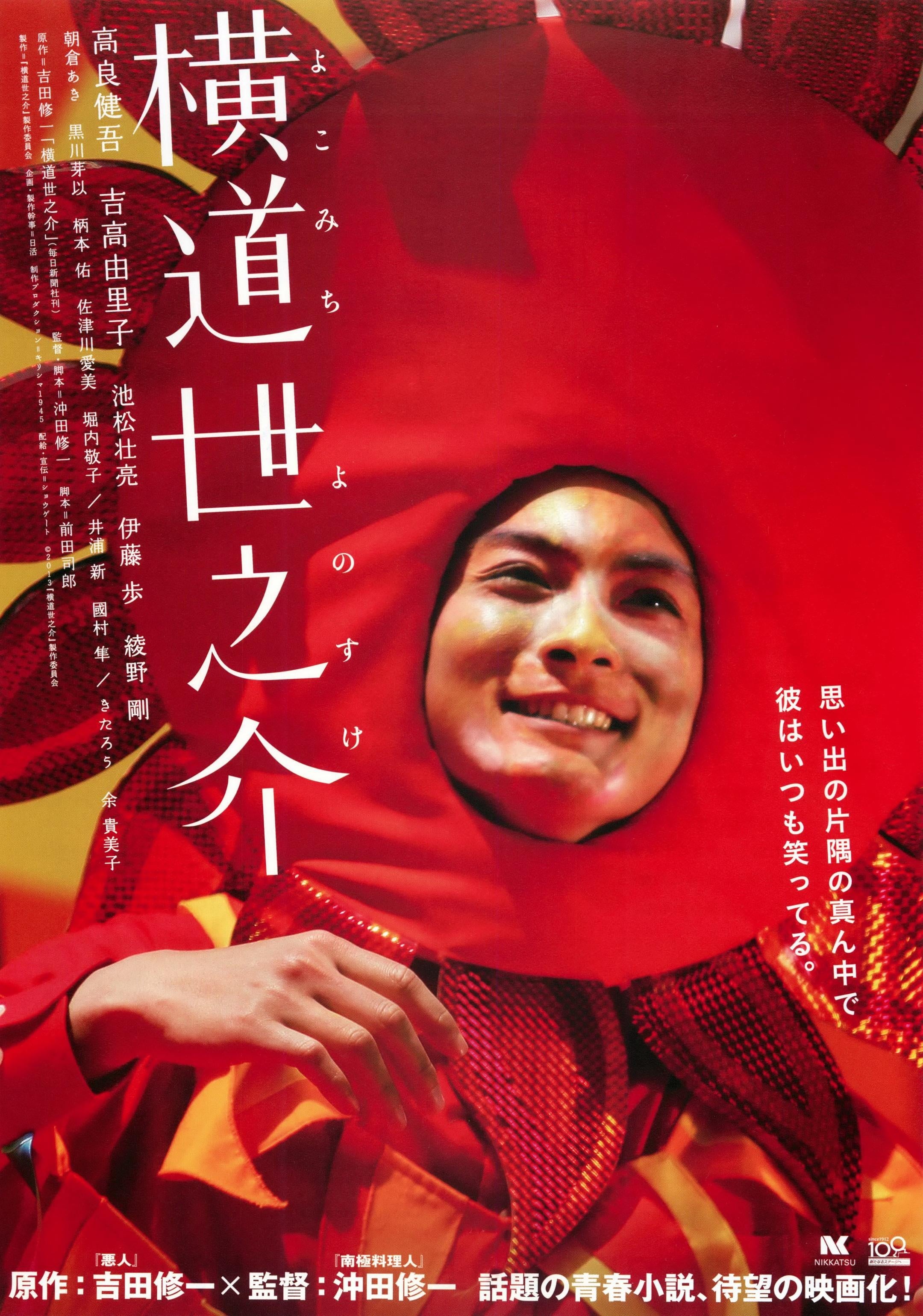 横道世之介 封面