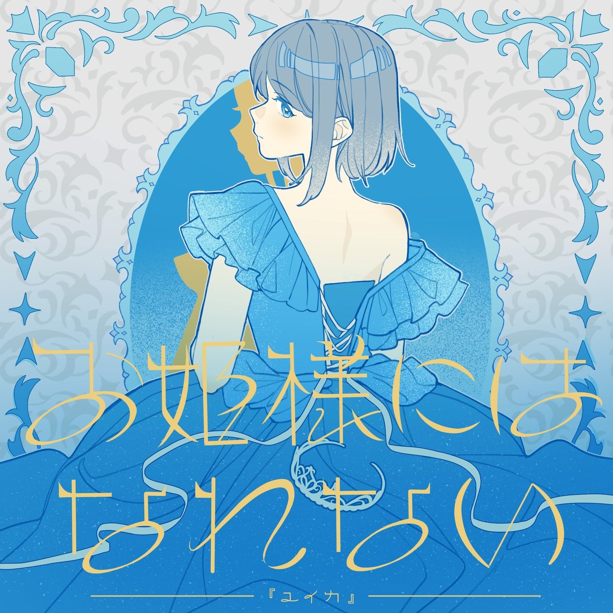 お姫様にはなれない 封面