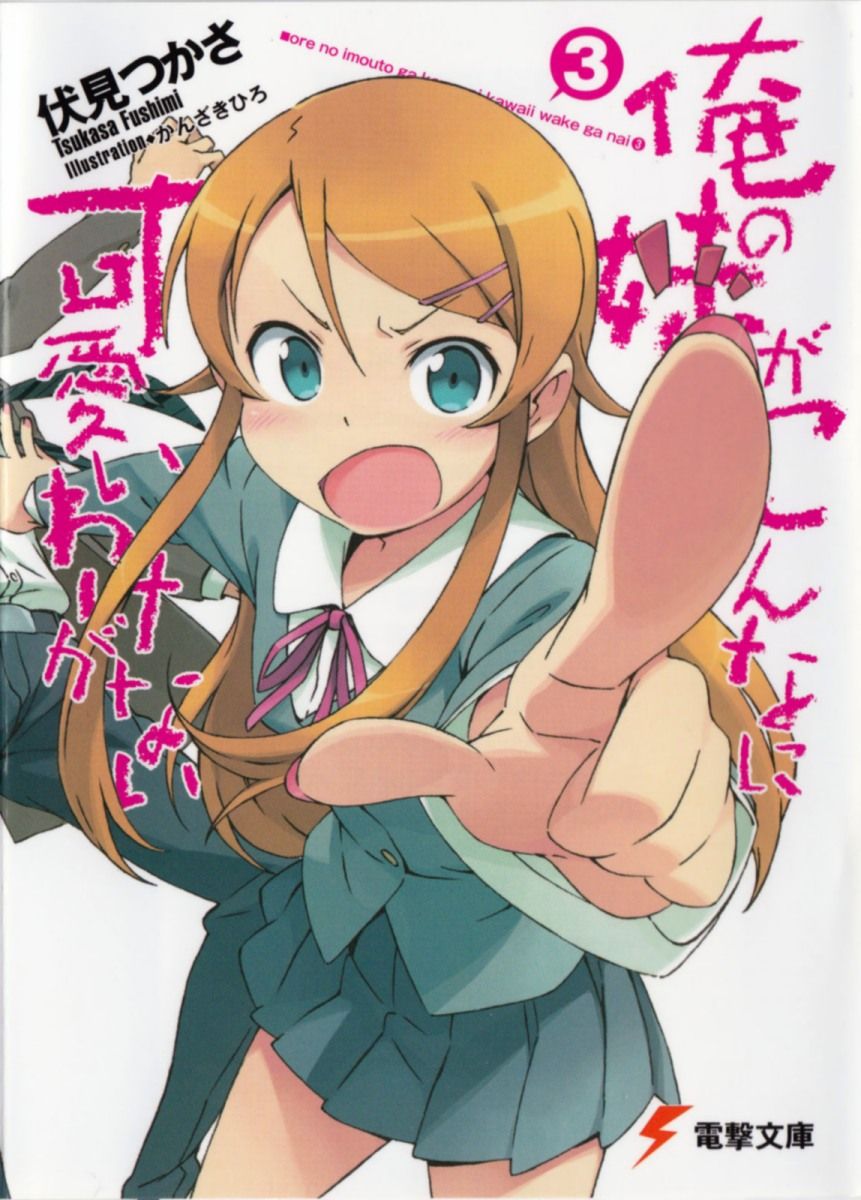 俺の妹がこんなに可愛いわけがない (3) 封面