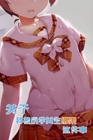 关于我被小学女生绑架这件事 封面
