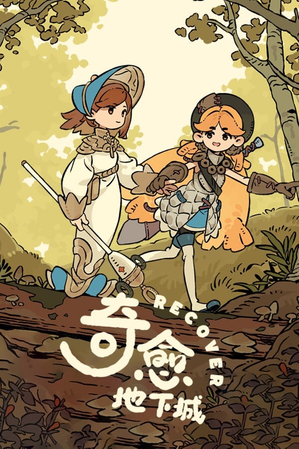 奇愈地下城 封面