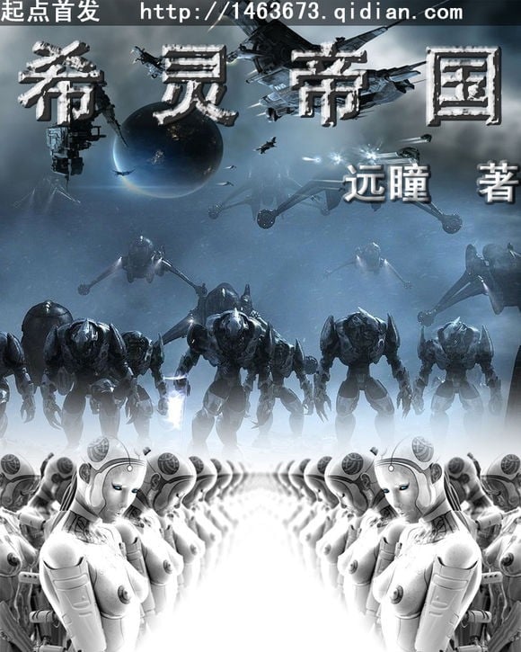 希灵帝国 封面