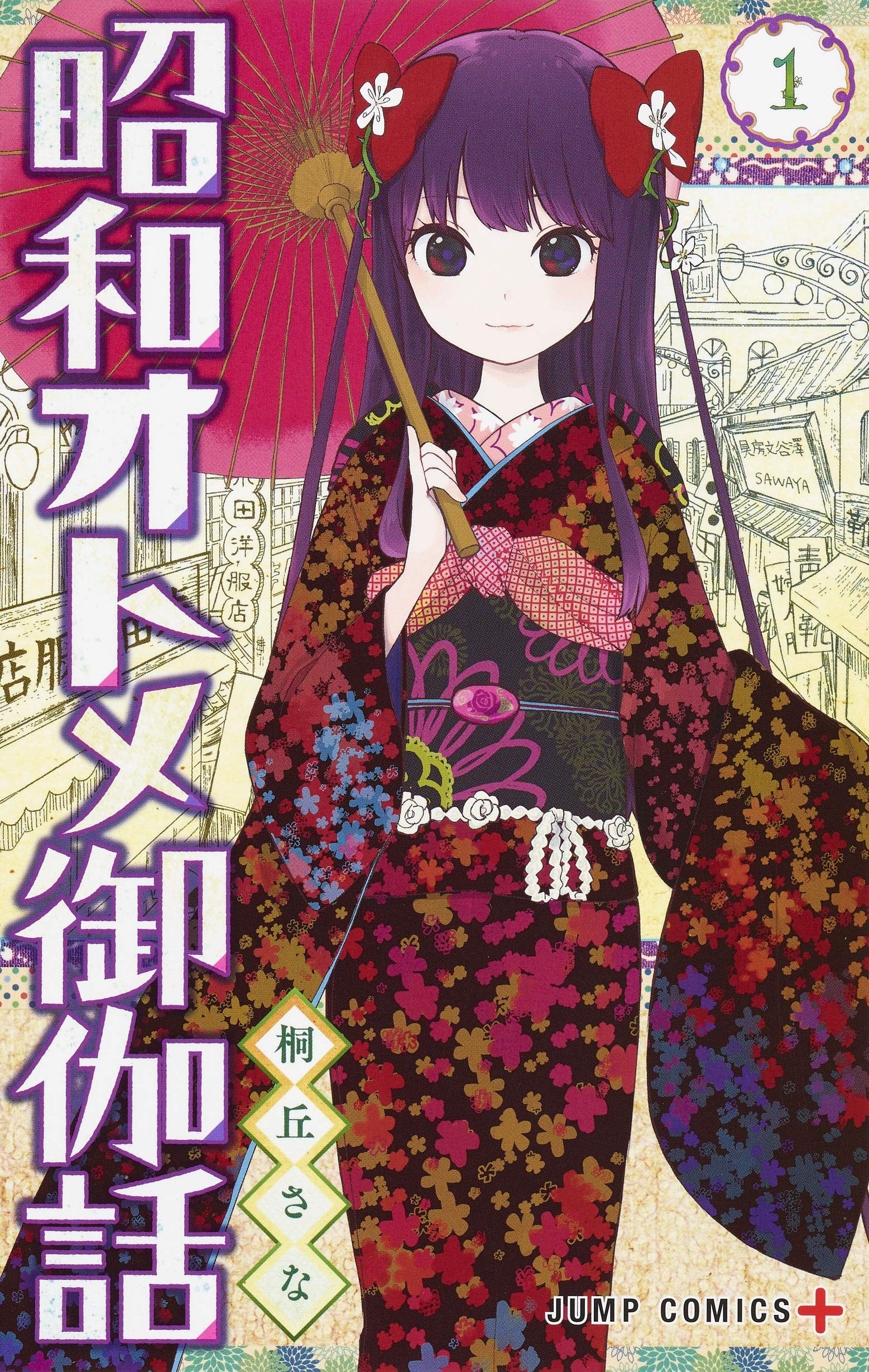 昭和处女御伽话 封面