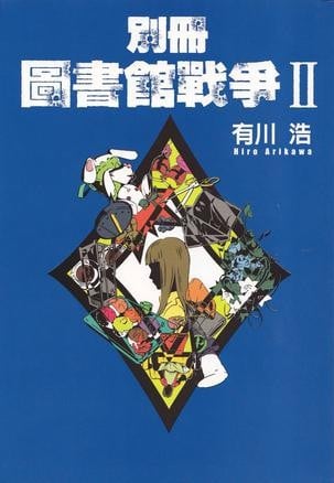 别册图书馆战争 II 封面