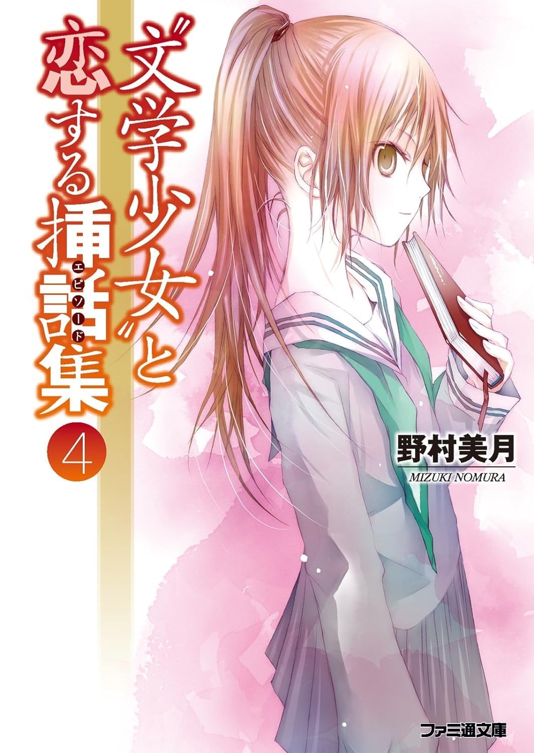 文学少女-恋爱插话集4 封面