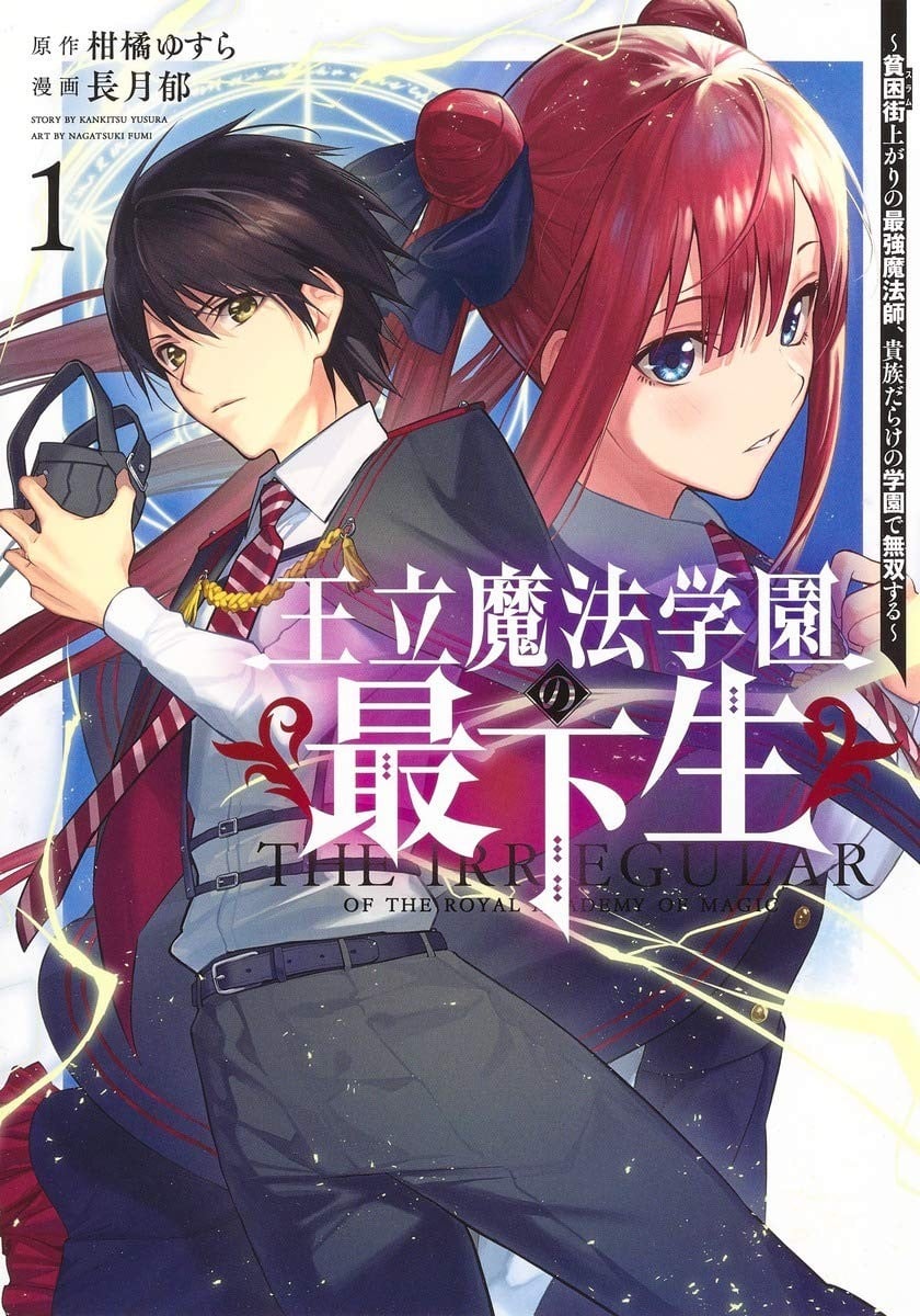 王立魔法学园的劣等生 封面
