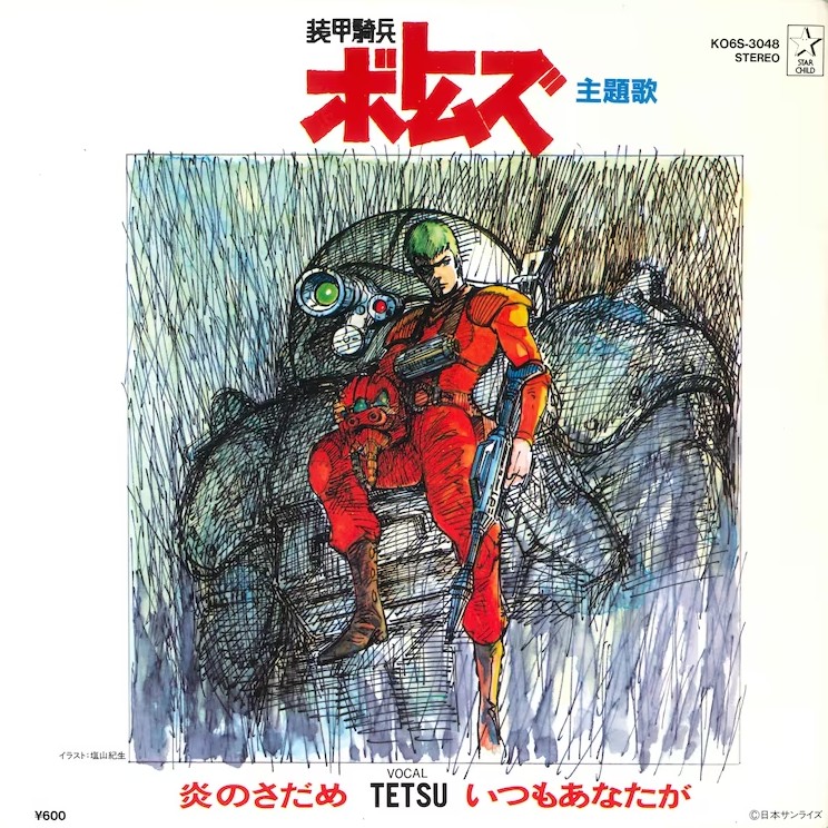 炎のさだめ / いつもあなたが 封面