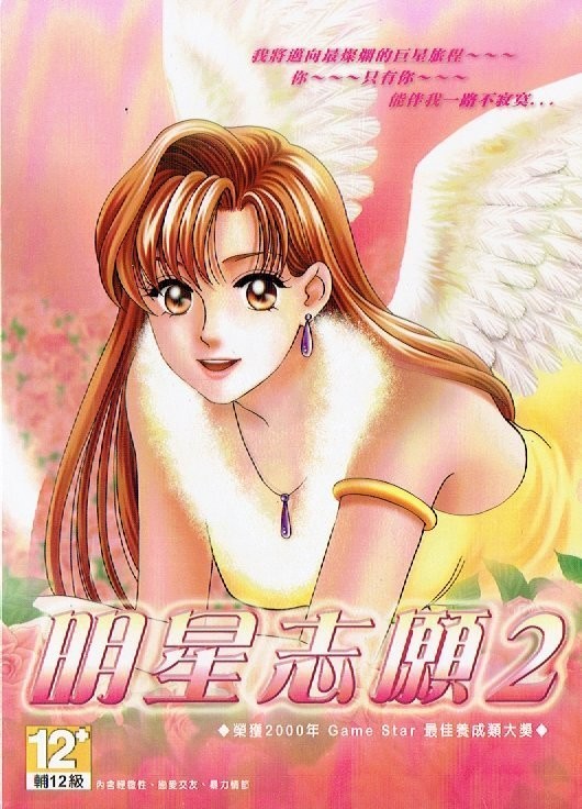 明星志愿2 封面