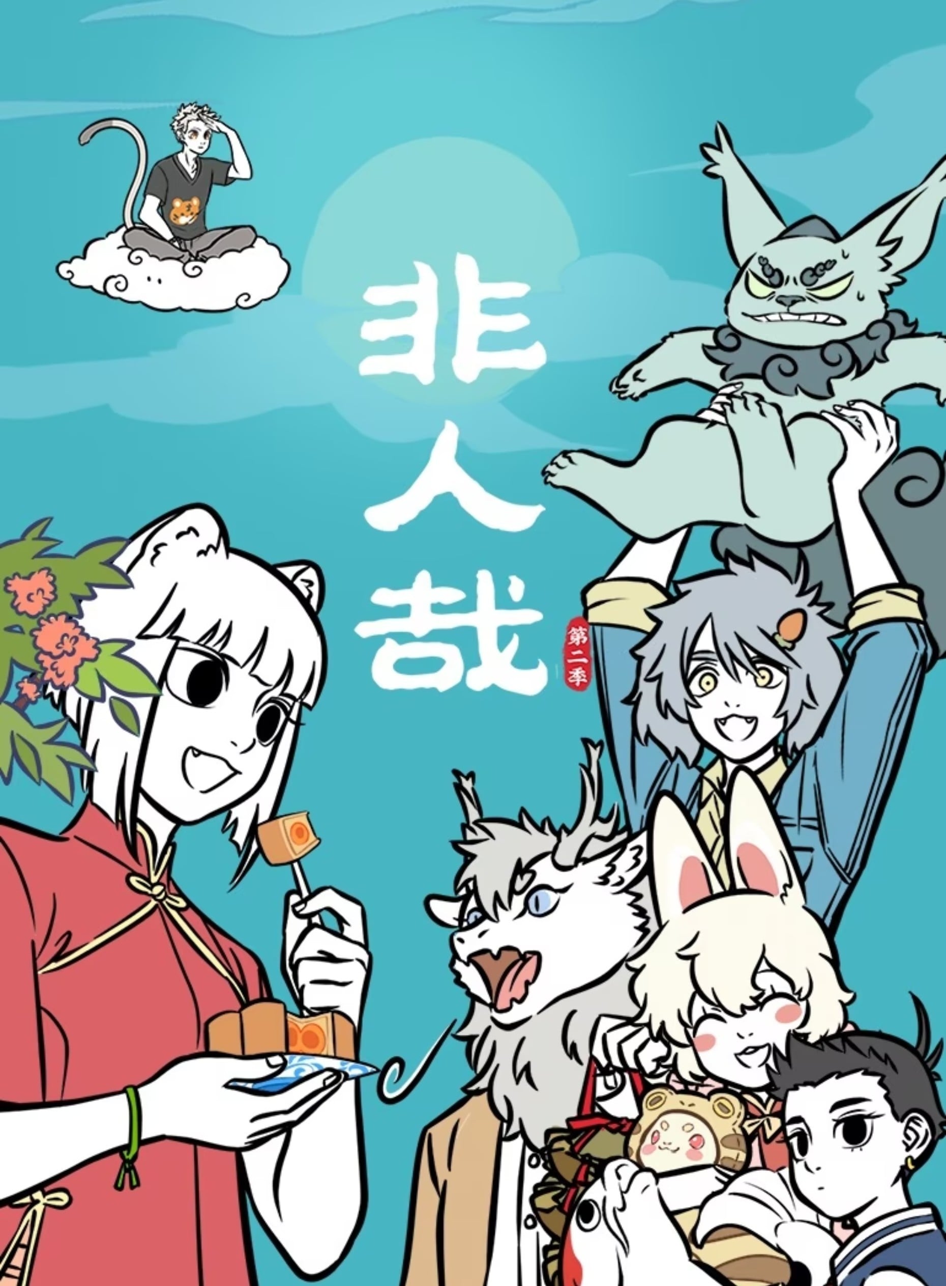 非人哉 第二季 25-48集 封面