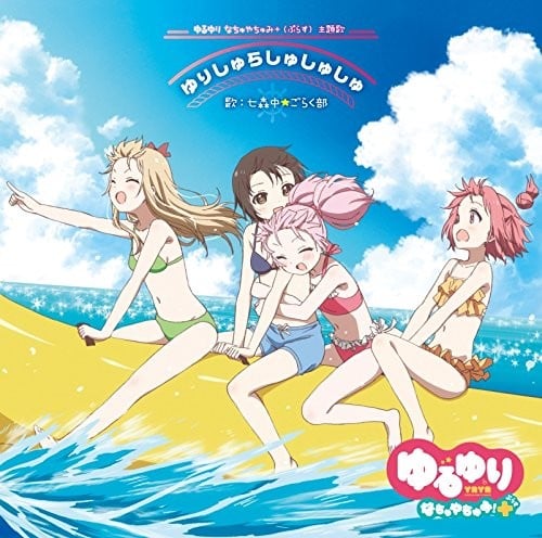 ゆりしゅらしゅしゅしゅ / おひるねゆにばーす 封面