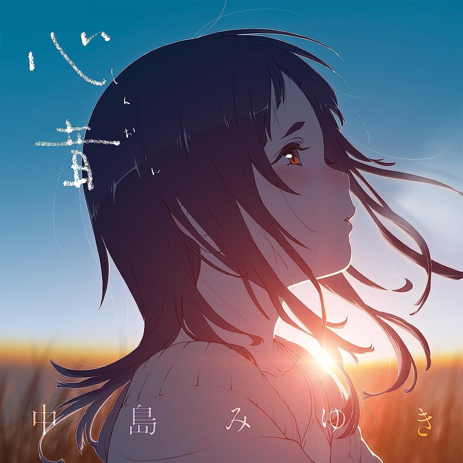 心音(しんおん) 封面