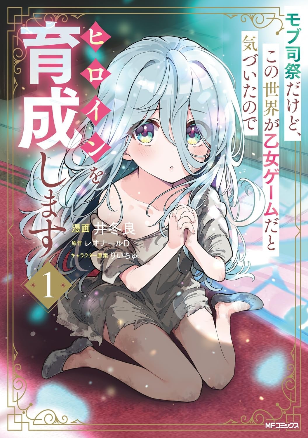 身为路人司祭的我发现这是乙女游戏的世界于是决定养成女主 封面
