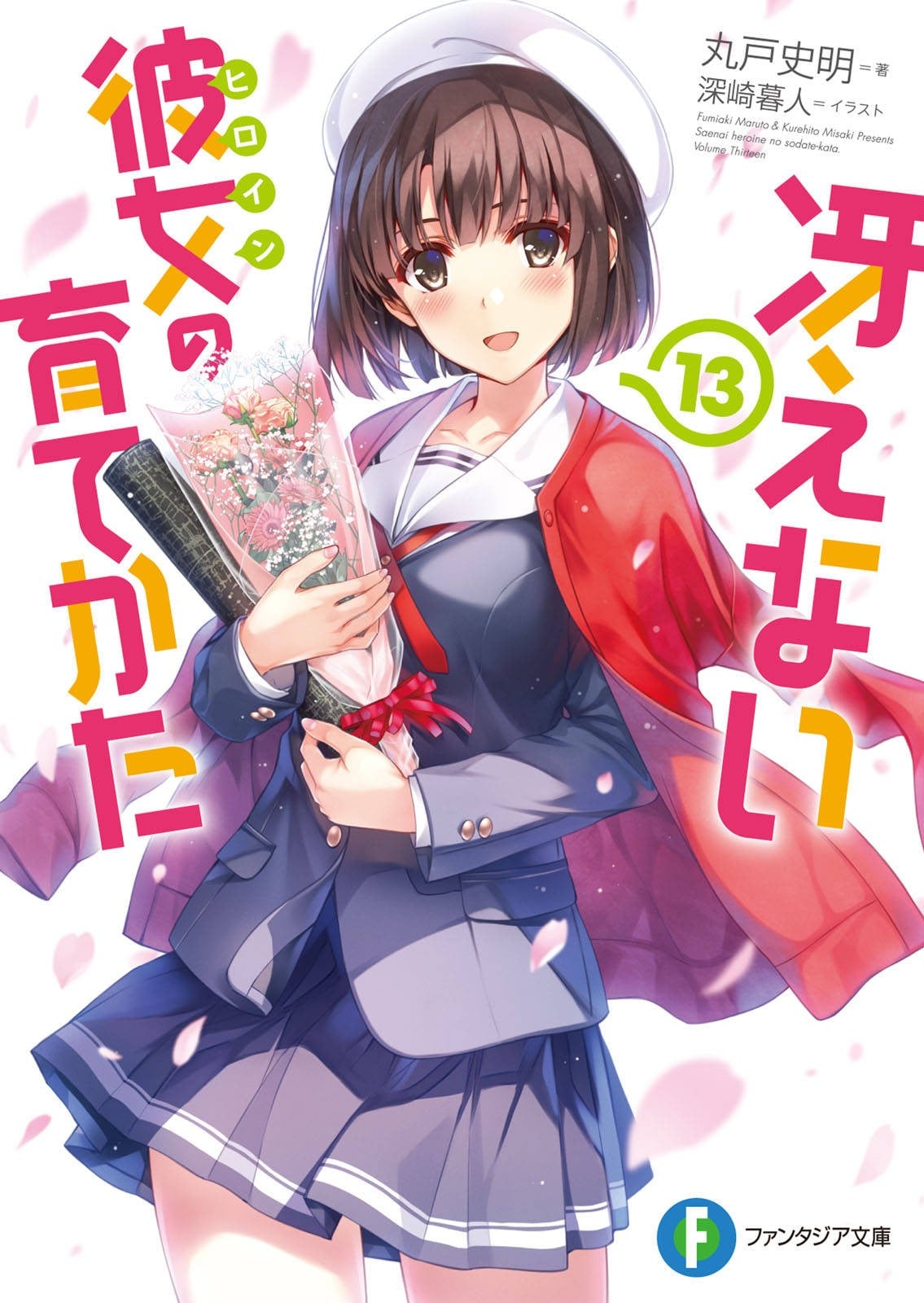 冴えない彼女の育てかた (13) 封面