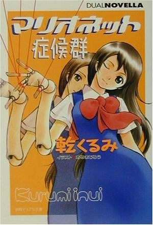 吊线木偶症候群 封面
