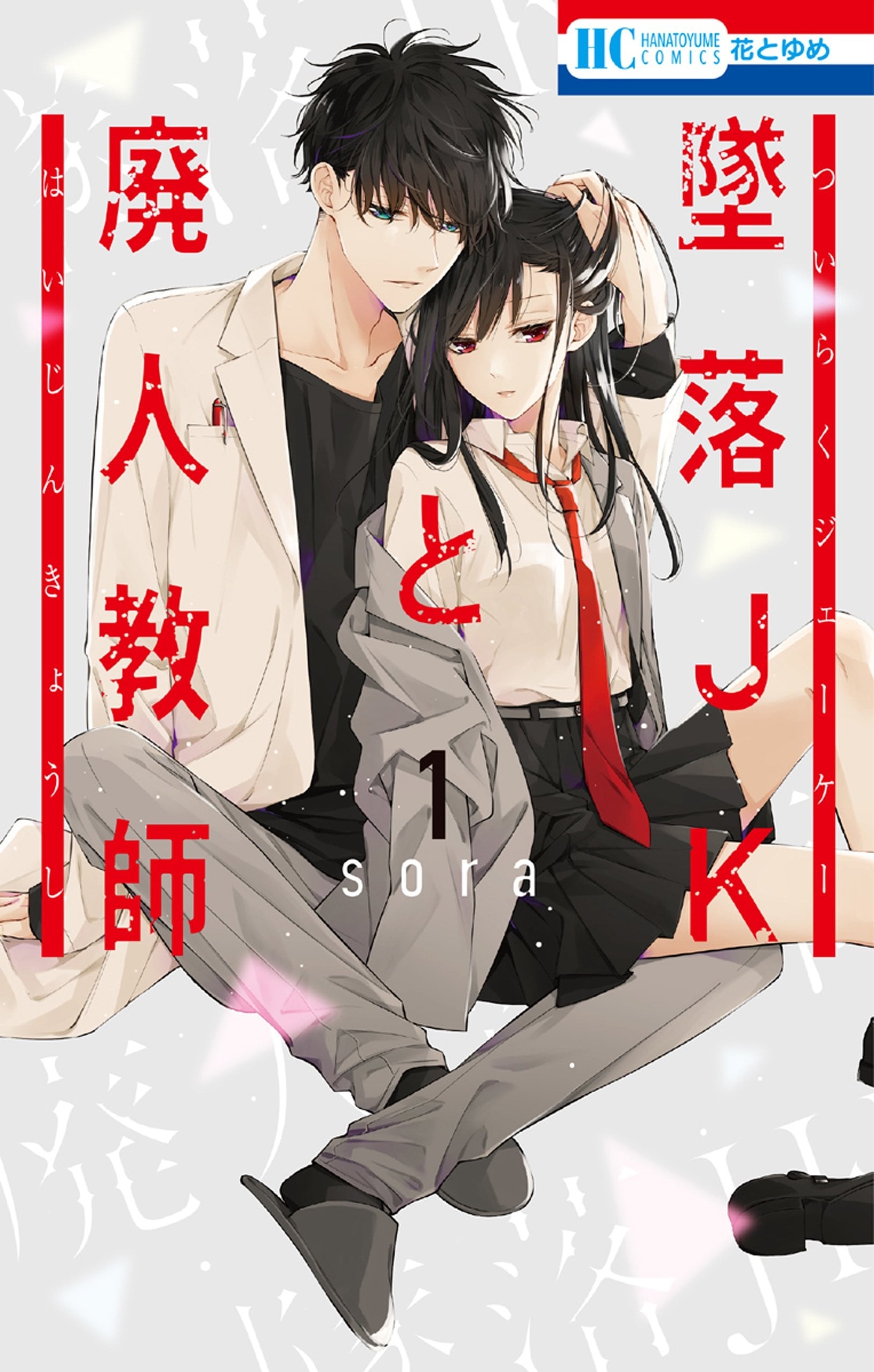 坠落JK与废人老师 封面