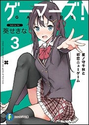 ゲーマーズ! (3) 星ノ守千秋と初恋ニューゲーム 封面