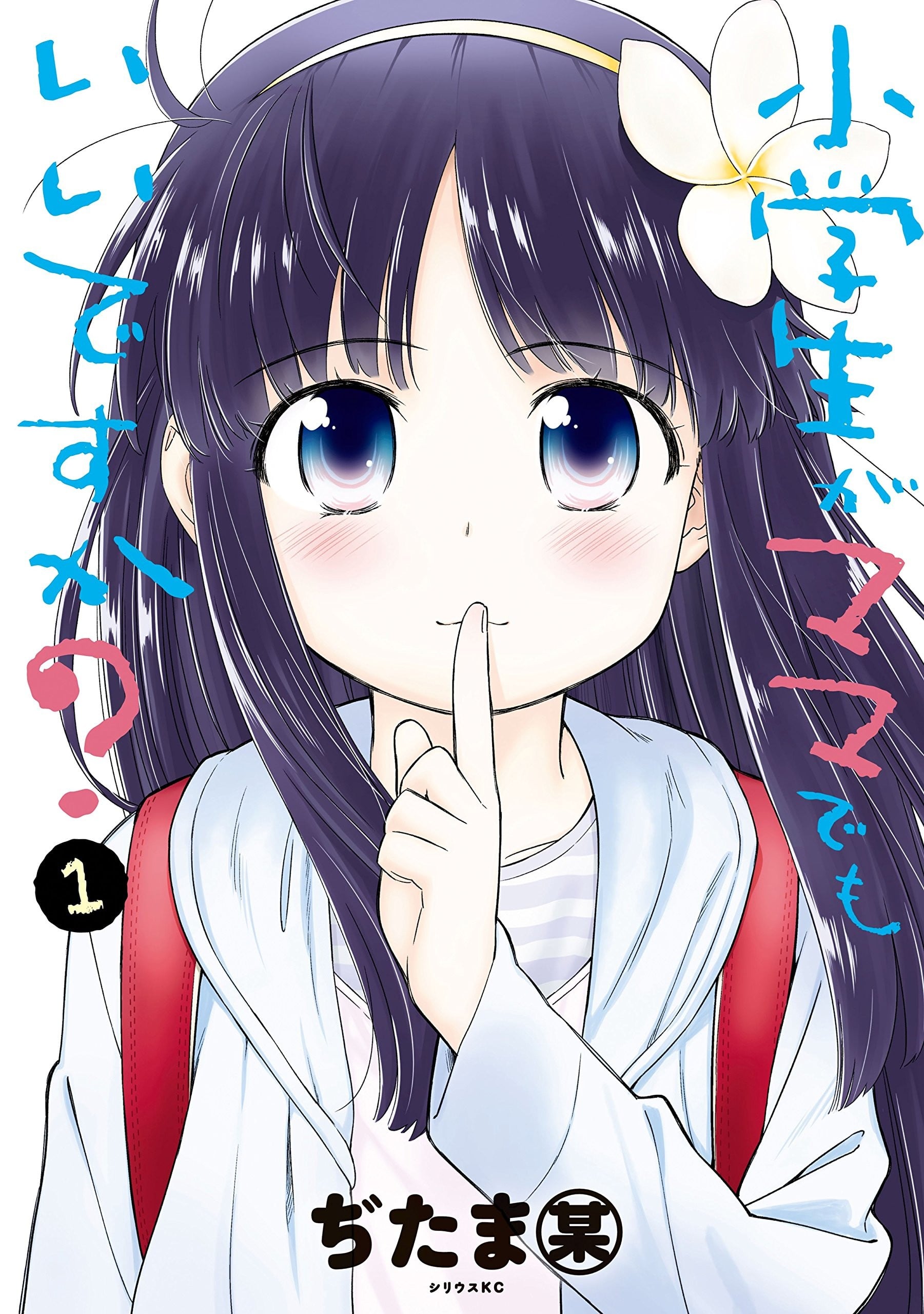 小学生当妈妈也可以吗？ 封面