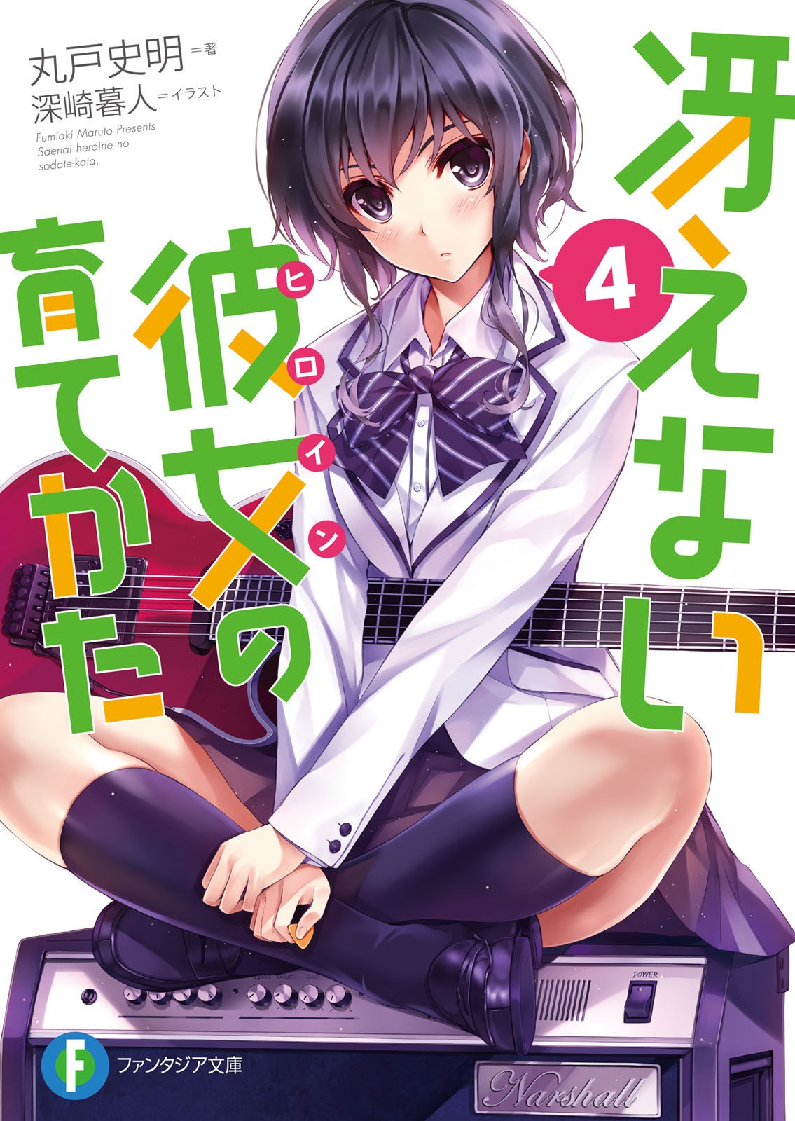 冴えない彼女の育てかた (4) 封面