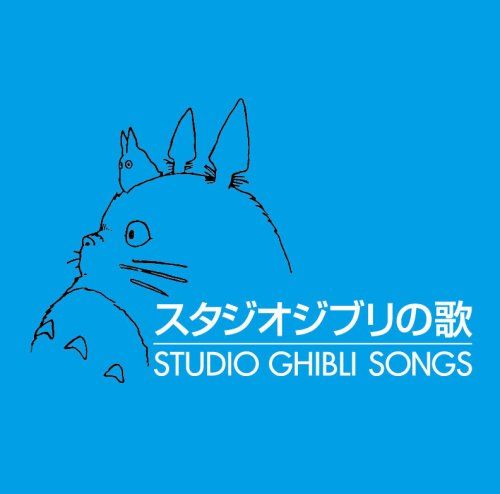吉卜力映画主题歌集 封面