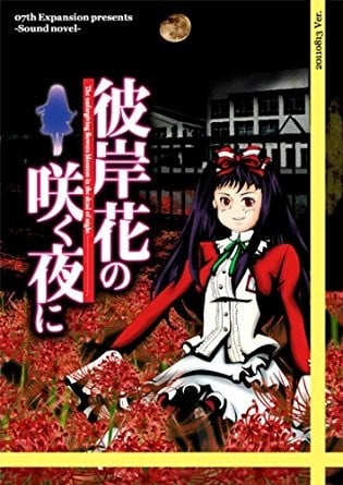 彼岸花盛开之夜 第一夜 封面