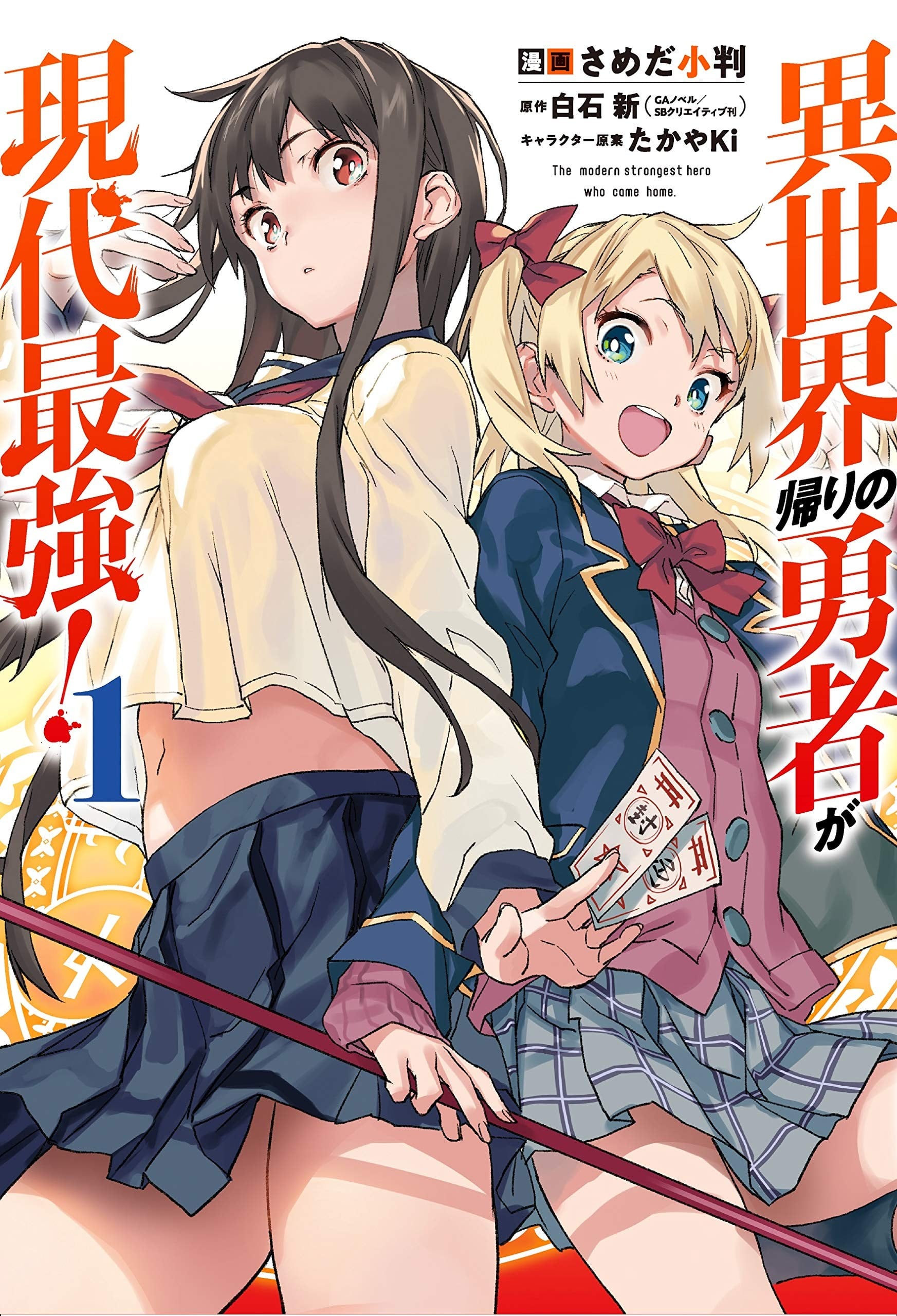 异世界回归勇者在现代无双! 封面