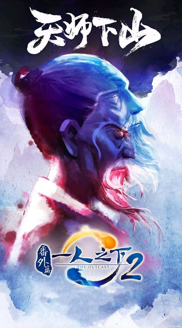 一人之下 第二季 番外篇 天师下山 封面