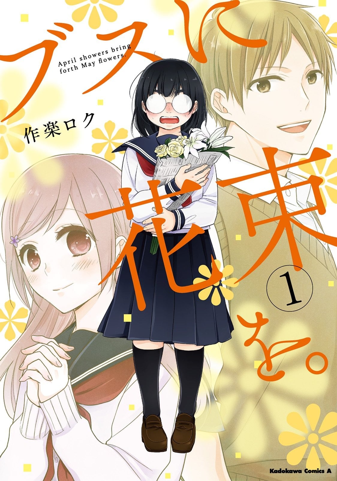 为丑女献上花束 封面