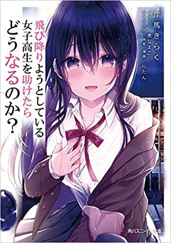 飛び降りようとしている女子高生を助けたらどうなるのか? (1) 封面