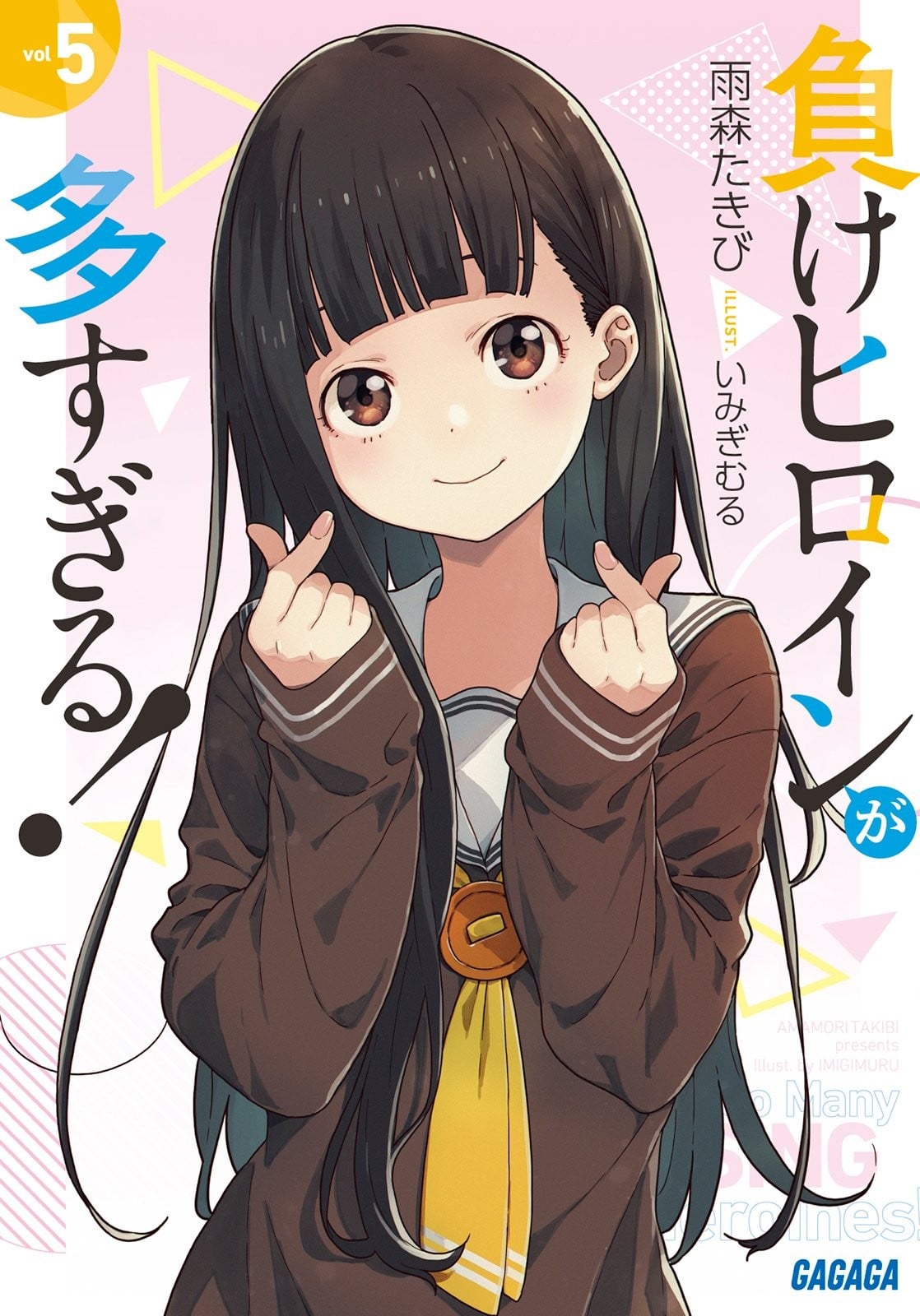 負けヒロインが多すぎる! (5) 封面