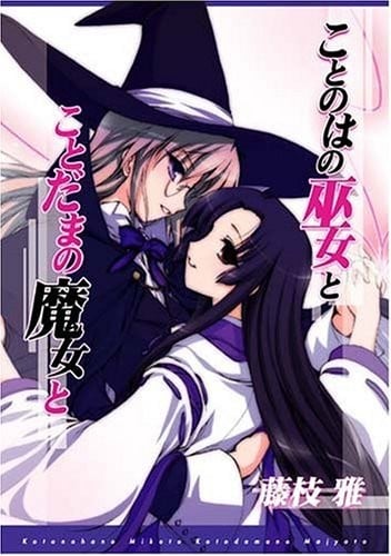言祀巫女与言灵魔女 封面