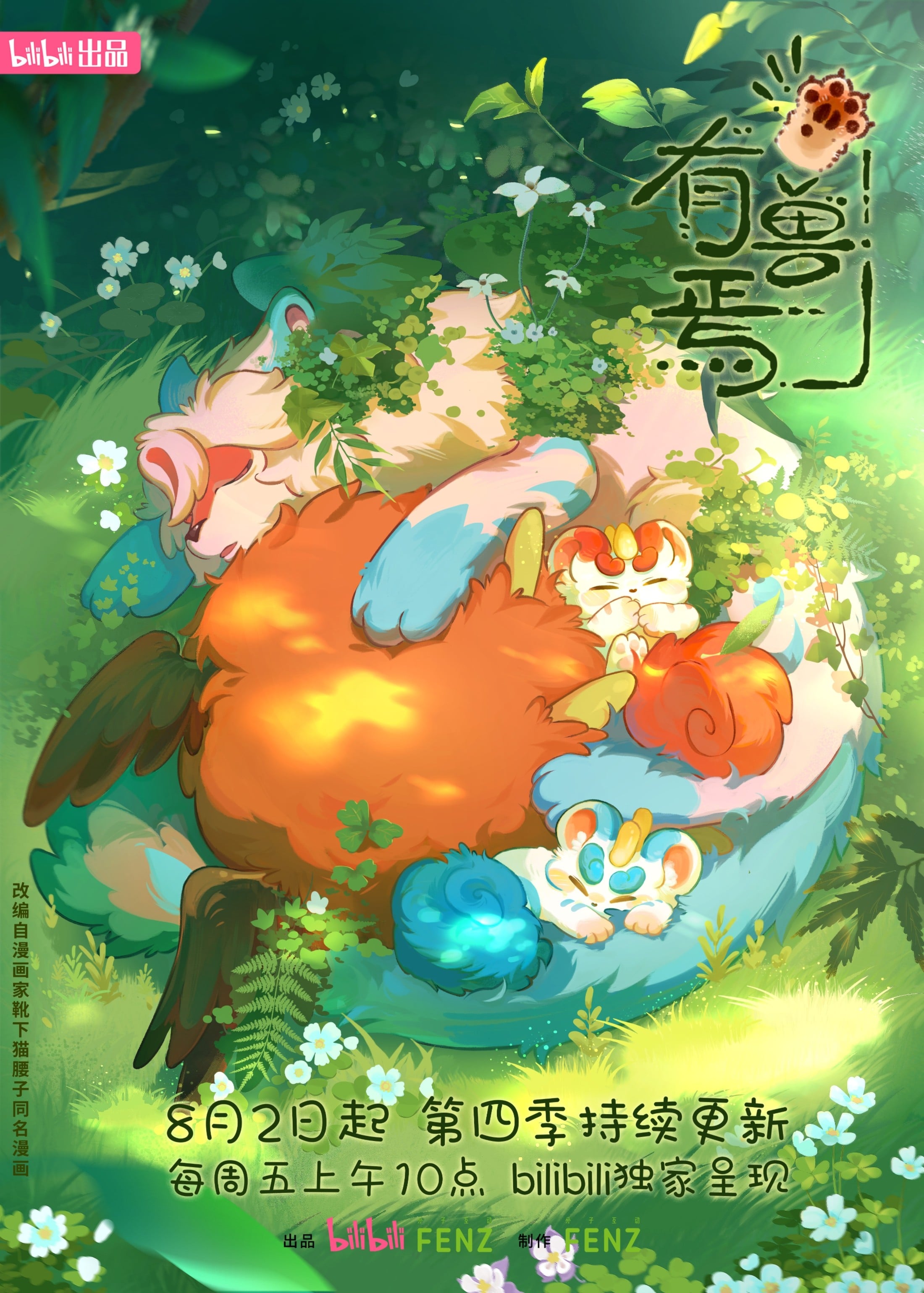 有兽焉 第四季 封面