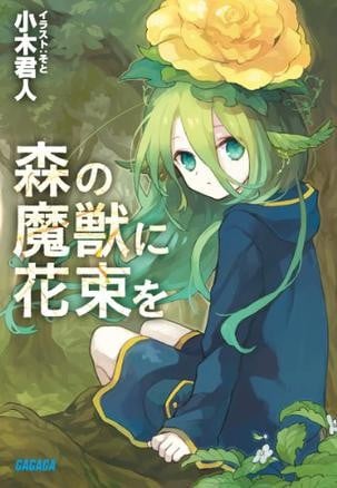向森之魔物献上花束 封面