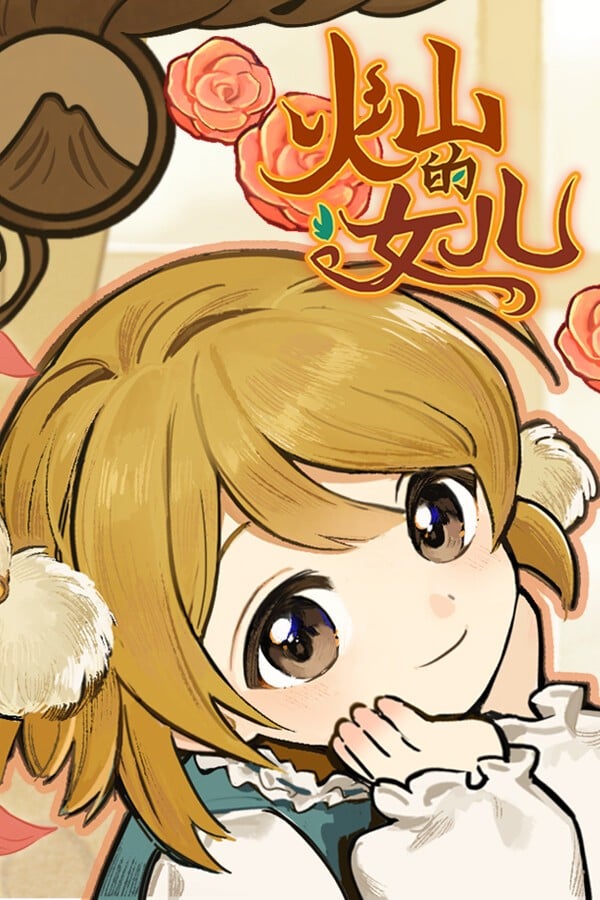 火山的女儿 封面