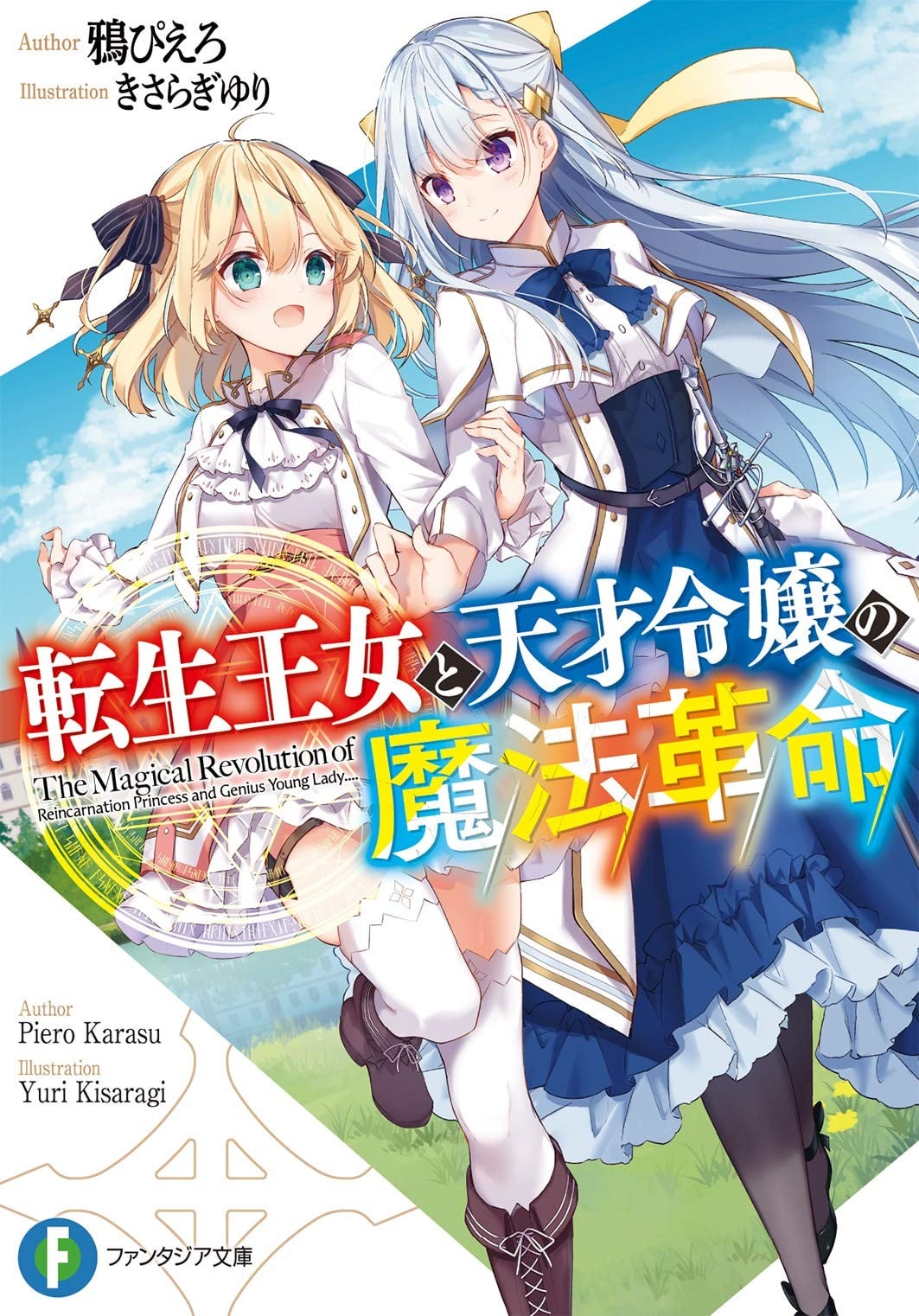 転生王女と天才令嬢の魔法革命 封面