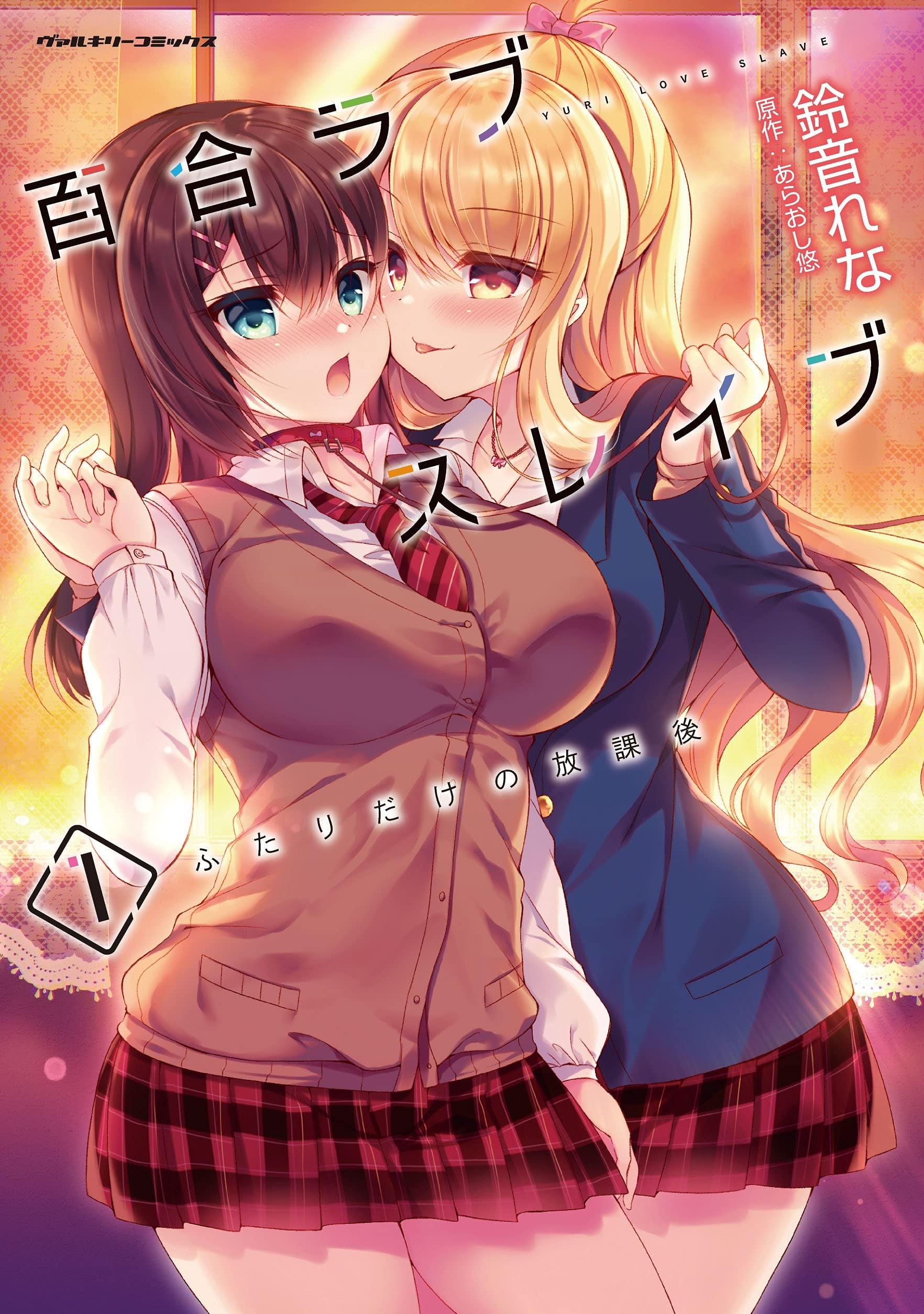 百合爱的奴隶 只属于两人的放学后 封面