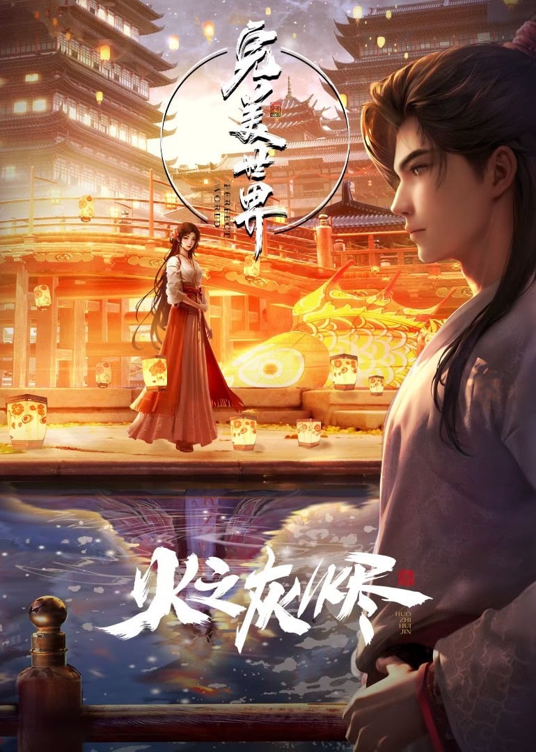 完美世界剧场版 火之灰烬 封面