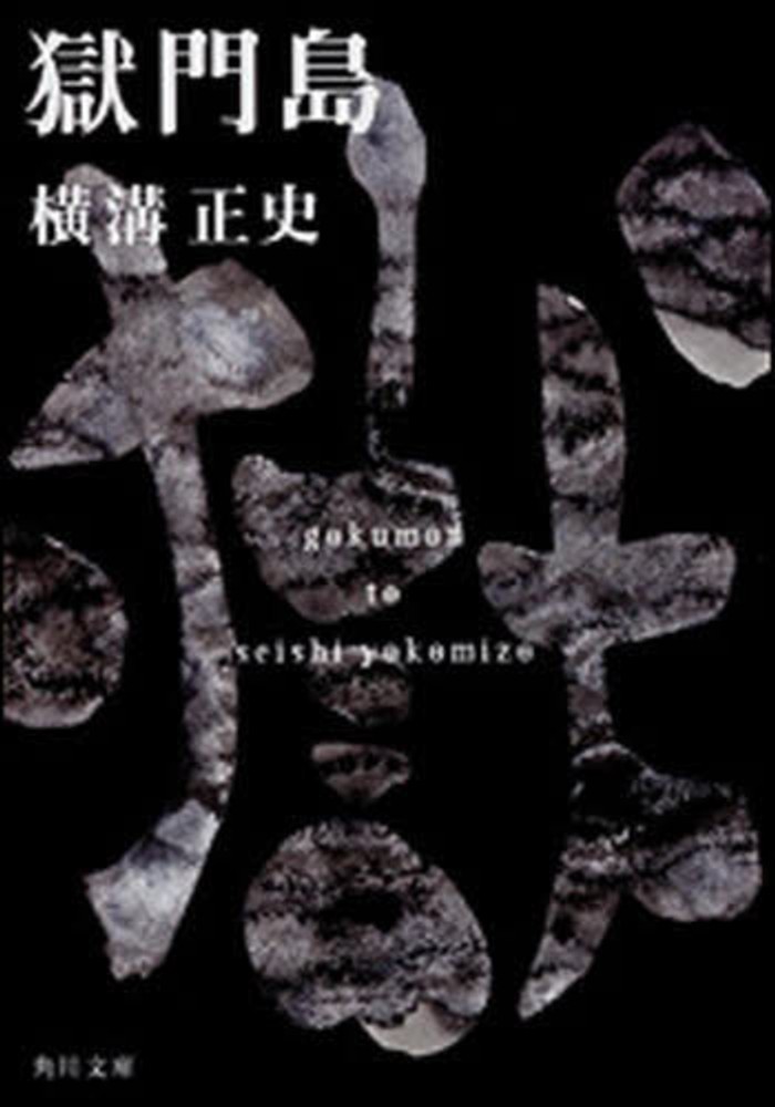 狱门岛 封面