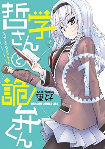 哲学小姐姐与诡辩君 封面