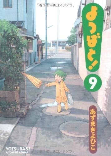 よつばと! (09) 封面