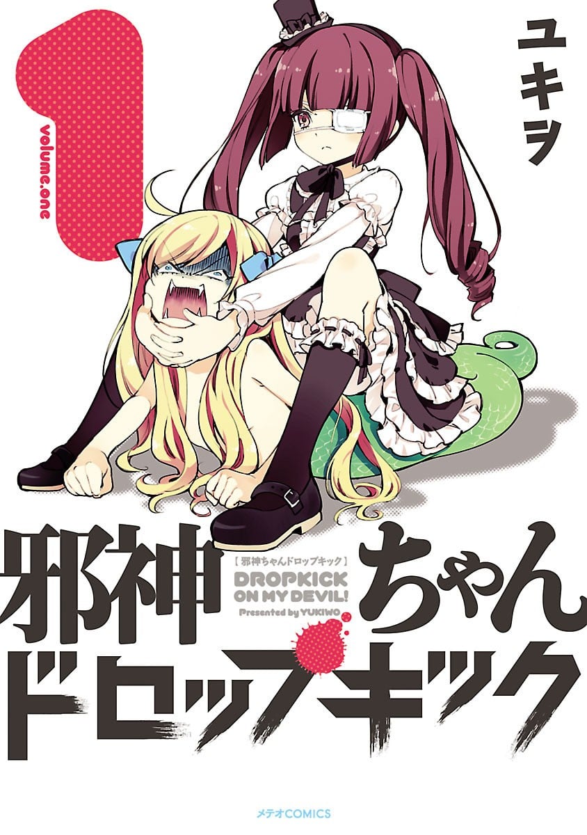 邪神与厨二病少女 封面