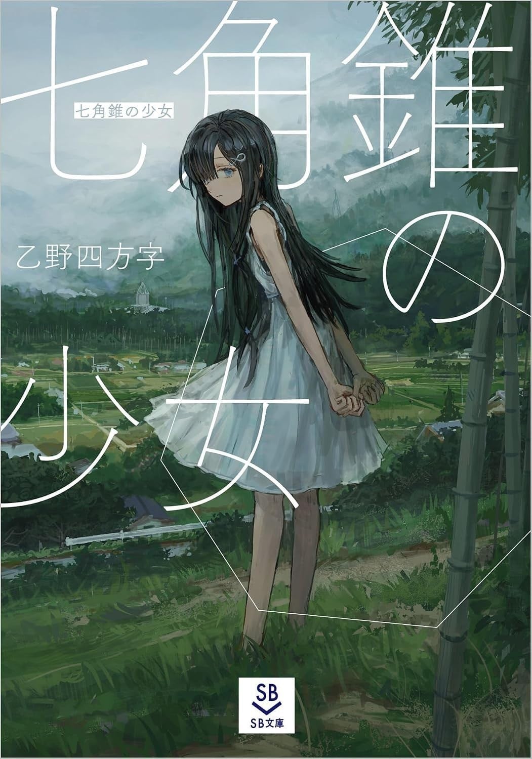 七角錐の少女 封面