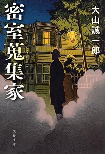 密室收藏家 封面