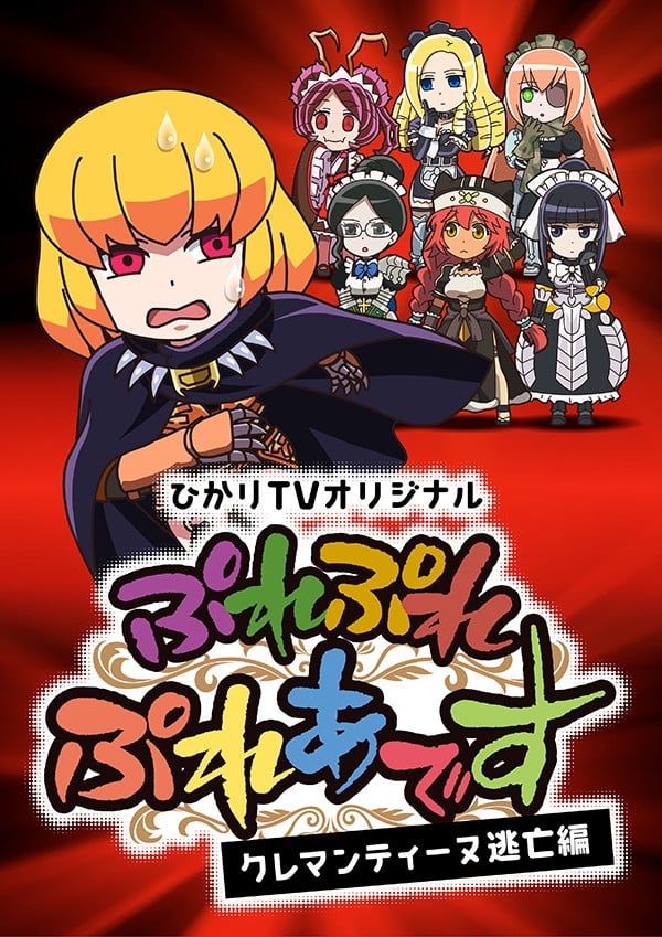 Play Play 昴宿星团 克莱门汀逃亡篇 封面