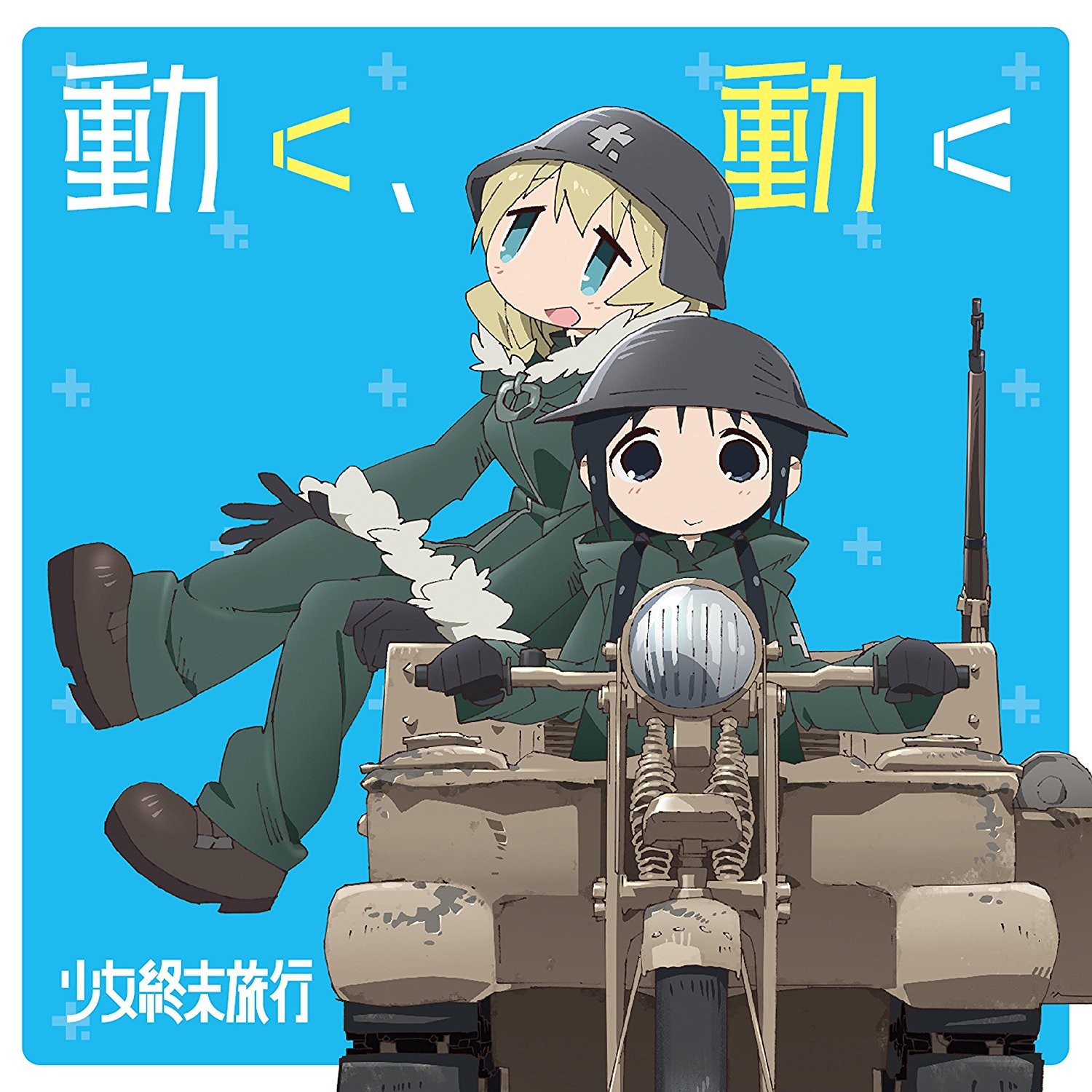 動く、動く 封面