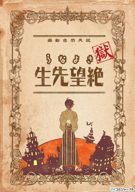 狱・再见绝望先生 封面