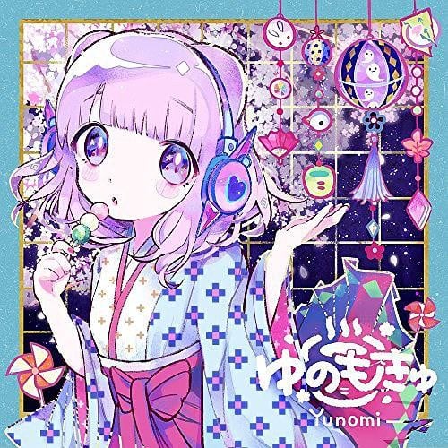 ゆのもきゅ 封面
