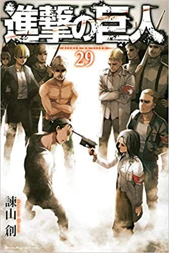 進撃の巨人 (29) 封面