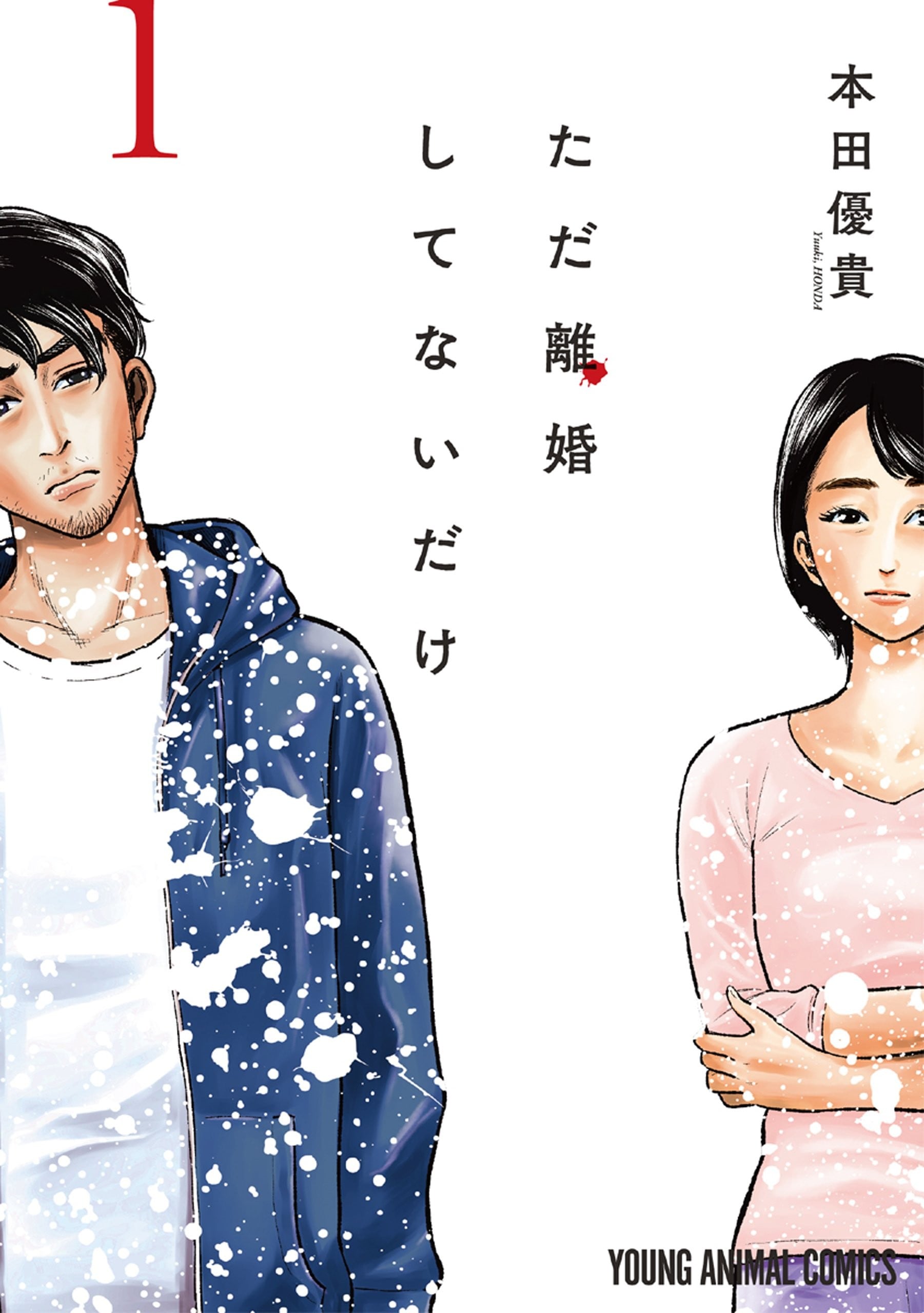尚未离婚 封面